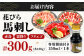極薄スライス 花びら馬刺し 3種盛り300g 専用醤油付き 馬刺し 熊本 カット済み 赤身 霜降り フタエゴ 小分け