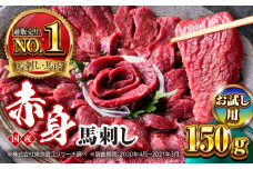 【お試し用】国産 赤身馬刺しセット 150g 小分け 熊本 山都町 赤身 馬刺 馬刺し【株式会社 利他フーズ】 [YBX055]