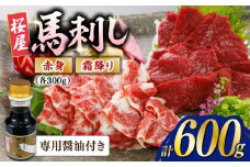 赤身霜降り馬刺し食べ比べ(各300g)計600g (専用醤油付き150ml×1) 馬刺し 熊本 馬刺 ばさし バサシ 赤身 霜降り 食べ比べ 【山都町（桜屋）】 [YBW122]