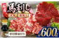 赤身霜降り馬刺し食べ比べ 計600g 専用醤油付き150ml×1 馬刺し 熊本 馬刺 ばさし バサシ 赤身 霜降り 食べ比べ 