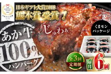 【全3回定期便】くまモンあか牛ハンバーグセット 120g×6個【有限会社 三協畜産】 [YCG182]