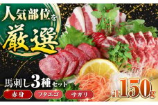 馬刺し3種(赤身・フタエゴ・サガリ)計150g 小袋醤油付き 馬刺し 熊本 国内肥育【山都町（阿蘇牧場）】 [YDF070]