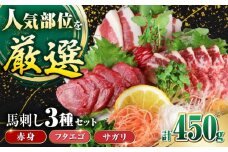 馬刺し3種(赤身・フタエゴ・サガリ)計450g 小袋醤油付き 馬刺し 熊本 国内肥育【山都町（阿蘇牧場）】 [YDF071]