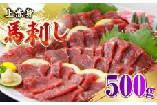 国産 上赤身馬刺し 500g 【山都町（阿蘇牧場）】 [YDF074]