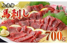 国産 上赤身馬刺し 700g 【山都町（阿蘇牧場）】 [YDF076]