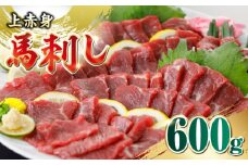 国産 上赤身馬刺し 600g 【山都町（阿蘇牧場）】 [YDF075]