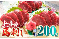 【全3回定期便】国産 上赤身馬刺し 200g 【山都町（阿蘇牧場）】 [YDF079]
