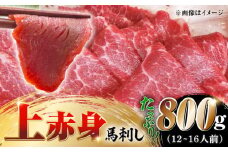 国産 上赤身馬刺し 800g 【山都町（阿蘇牧場）】 [YDF077]