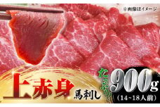 国産 上赤身馬刺し 900g 【山都町（阿蘇牧場）】 [YDF078]