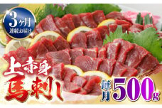 【全3回定期便】国産 上赤身馬刺し 500g 【山都町（阿蘇牧場）】 [YDF080]