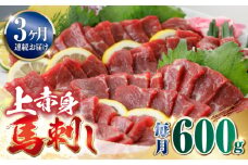【全3回定期便】国産 上赤身馬刺し 600g 【山都町（阿蘇牧場）】 [YDF081]