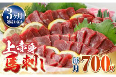 【全3回定期便】国産 上赤身馬刺し 700g 【山都町（阿蘇牧場）】 [YDF082]