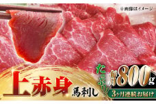 【全3回定期便】国産 上赤身馬刺し 800g 【山都町（阿蘇牧場）】 [YDF083]