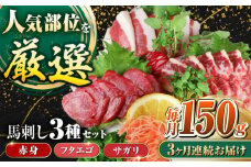 【全3回定期便】馬刺し3種(赤身・フタエゴ・サガリ)計150g 小袋醤油付き 馬刺し 熊本 国内肥育【山都町（阿蘇牧場）】 [YDF085]