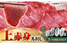 【全3回定期便】国産 上赤身馬刺し 900g 【山都町（阿蘇牧場）】 [YDF084]