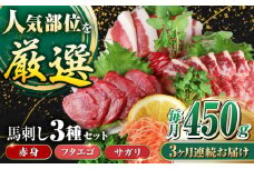 【全3回定期便】馬刺し3種(赤身・フタエゴ・サガリ)計450g 小袋醤油付き 馬刺し 熊本 国内肥育【山都町（阿蘇牧場）】 [YDF086]
