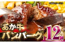 肥後の赤牛ハンバーグ150g×12個【山都町（阿蘇牧場）】 [YDF088]