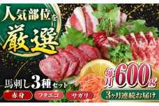 【全3回定期便】馬刺し3種(赤身・フタエゴ・サガリ)計600g 小袋醤油付き 馬刺し 熊本 国内肥育【山都町（阿蘇牧場）】 [YDF087]