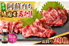 阿蘇馬 霜降り馬刺し200g(専用醤油付き150ml×1本) 熊本馬刺し 国産 熊本肥育 阿蘇肥育 純国産  冷凍 馬肉 馬刺 ヘルシー馬刺し ばさし 馬肉 小分け【山都町（阿蘇牧場）】 [YDF066]