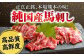 阿蘇馬 霜降り馬刺し200g(専用醤油付き150ml×1本) 熊本馬刺し 国産