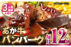 【全3回定期便】肥後の赤牛ハンバーグ150g×12個【山都町（阿蘇牧場）】 [YDF089]