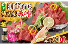 阿蘇馬 赤身馬刺し300g(専用醤油付き150ml×1本) 熊本馬刺し 国産 熊本肥育 阿蘇肥育 純国産 冷凍 馬肉 馬刺 ヘルシー馬刺し ばさし 馬肉 小分け【山都町（阿蘇牧場）】 [YDF067]