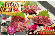 阿蘇馬 馬刺し3種 霜降り入り(赤身・大トロ・トロ)計300g (専用醤油付き150ml×1本)  熊本馬刺し 国産 熊本肥育 阿蘇肥育 純国産 冷凍 馬肉 馬刺 ヘルシー馬刺し ばさし 馬肉 小分け【山都町（阿蘇牧場）】 [YDF069]