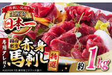国内肥育 馬刺し 特選赤身 約1kg 専用タレ付き 熊本 山都町 約1000g【有限会社 丸重ミート】 [YAK054]