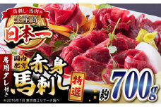 国内肥育 馬刺し 特選赤身 約700g 専用タレ付き 熊本 山都町【有限会社 丸重ミート】 [YAK053]
