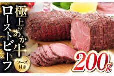 熊本和牛 あか牛 ローストビーフ 200g 【有限会社 三協畜産】 [YCG107]