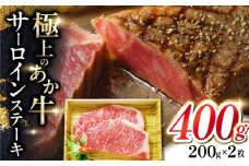 あか牛サーロインステーキ 200g×2枚 【有限会社 三協畜産】 [YCG106]