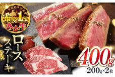 あか牛ロースステーキ 200g×2枚　【有限会社 三協畜産】 [YCG108]