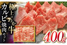 あか牛カルビ焼肉セット 400g 【有限会社 三協畜産】 [YCG111]