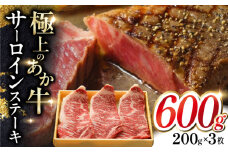 あか牛サーロインステーキ 200g×3枚 【有限会社 三協畜産】 [YCG112]
