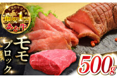熊本和牛あか牛モモ ブロック 500g 【有限会社 三協畜産】 [YCG113]