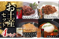 熊本和牛あか牛お土産品セット 【有限会社 三協畜産】 [YCG119]