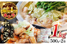 熊本和牛あか牛ホルモン 1kg 【有限会社 三協畜産】 [YCG114]