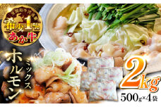 熊本和牛あか牛ホルモン 2kg 【有限会社 三協畜産】 [YCG115]
