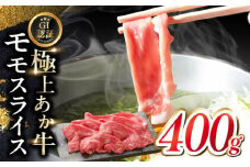 【GI認証】くまもとあか牛赤身モモスライス 400ｇ　【有限会社 三協畜産】 [YCG120]