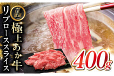【GI認証】くまもとあか牛リブローススライス 400ｇ　【有限会社 三協畜産】 [YCG121]