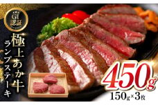 【GI認証】くまもとあか牛ランプステーキ 150g×3枚　【有限会社 三協畜産】 [YCG123]