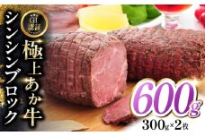 【GI認証】くまもとあか牛シンシンブロック 300g×2枚　【有限会社 三協畜産】 [YCG124]