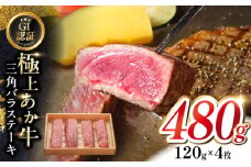 【GI認証】くまもとあか牛三角バラステーキ 120g×4枚　【有限会社 三協畜産】 [YCG125]
