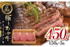 【GI認証】くまもとあか牛クリミステーキ 150g×3枚　【有限会社 三協畜産】 [YCG127]