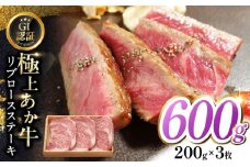 【GI認証】くまもとあか牛リブロースステーキ 200g×3枚　【有限会社 三協畜産】 [YCG130]