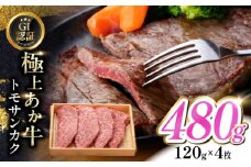 【GI認証】くまもとあか牛トモサンカク 120g×4枚　【有限会社 三協畜産】 [YCG131]