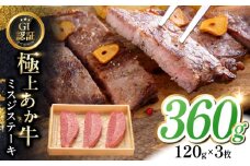 【GI認証】くまもとあか牛ミスジステーキ 120g×3枚　【有限会社 三協畜産】 [YCG132]