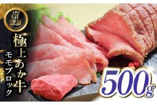 【GI認証】くまもとあか牛赤身モモブロック 約500g 和牛 ブロック【有限会社 三協畜産】 [YCG133]