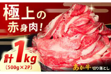 【数量限定】熊本 和牛 あか牛 切り落とし 約1kg 【有限会社 三協畜産】 [YCG134]