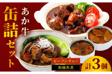 【数量限定】熊本 和牛 あか牛 缶詰 3個セット 【有限会社 三協畜産】 [YCG135]